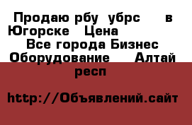  Продаю рбу (убрс-10) в Югорске › Цена ­ 1 320 000 - Все города Бизнес » Оборудование   . Алтай респ.